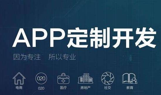 app開發(fā)制作，app開發(fā)公司，定制app開發(fā)，app定制開發(fā)，定制開發(fā)一個(gè)app需要多少錢