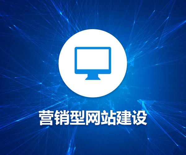 營(yíng)銷網(wǎng)站建設(shè)，營(yíng)銷網(wǎng)站開發(fā)