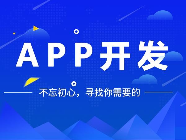成都商城APP開發(fā),成都商城APP開發(fā)價(jià)格