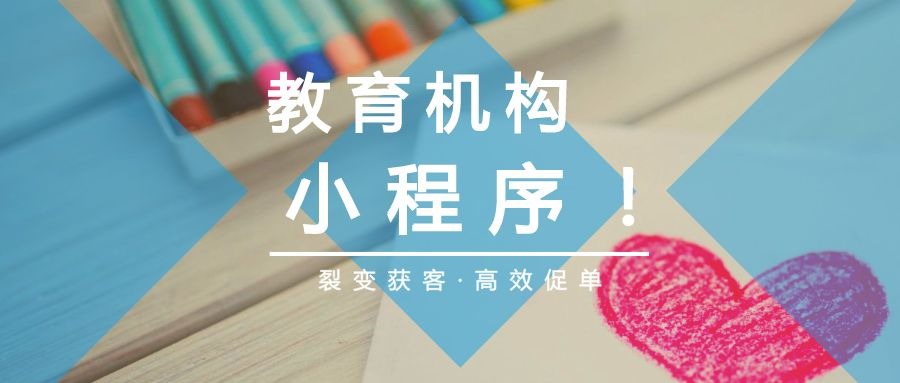 教育小程序開發(fā)，教育小程序制作，微信教育小程序開發(fā)，微信教育小程序制作