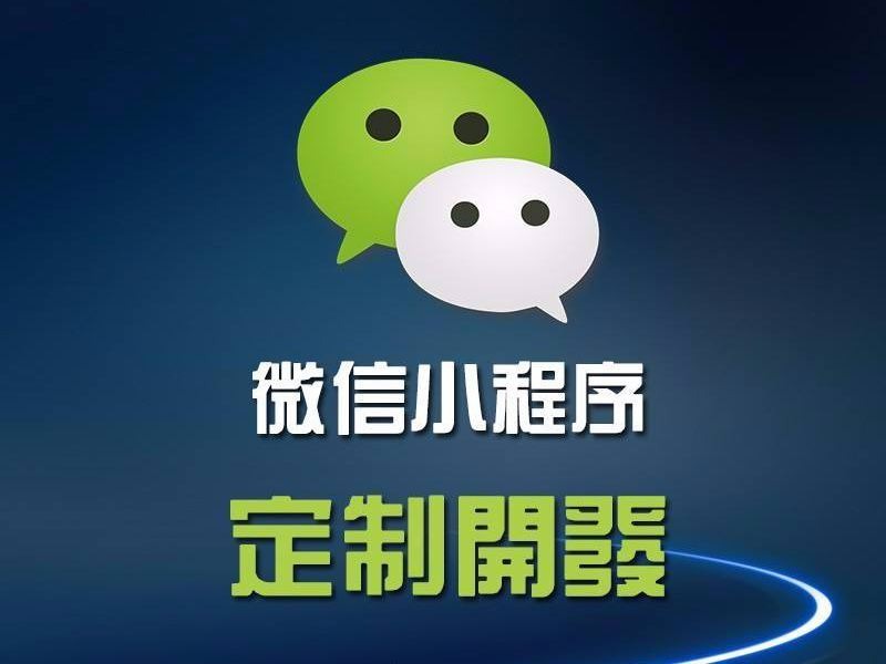 小程序開發(fā)，微信小程序開發(fā)