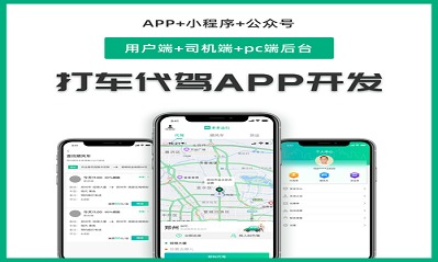 開發(fā)打車APP要多少錢，開發(fā)打車APP需要多少錢，打車APP開發(fā)需要多少錢