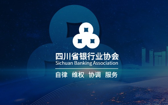 四川省銀行業(yè)協(xié)會