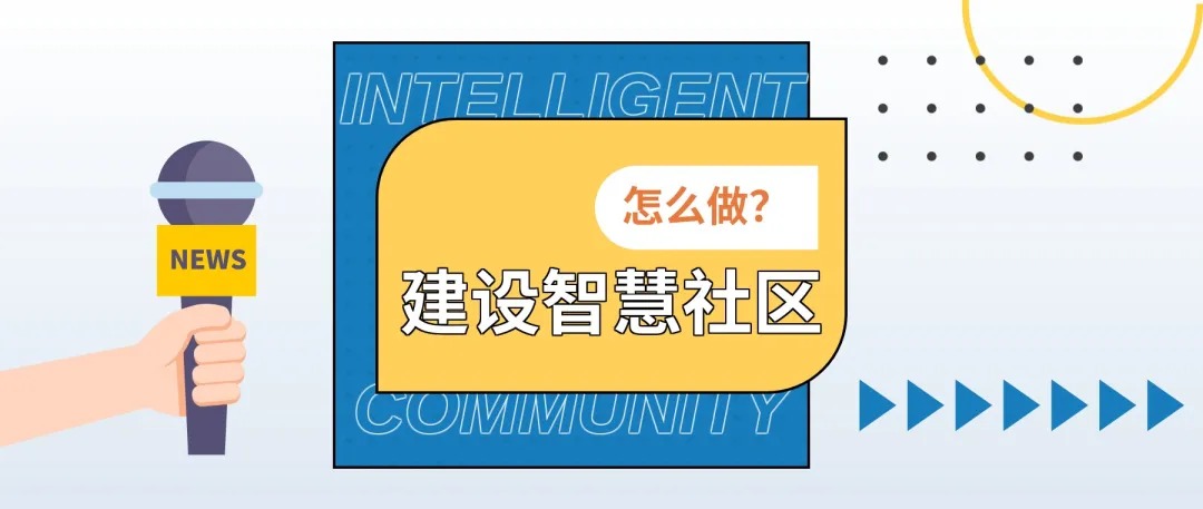 智慧社區(qū)，智慧園區(qū)，軟件開發(fā)