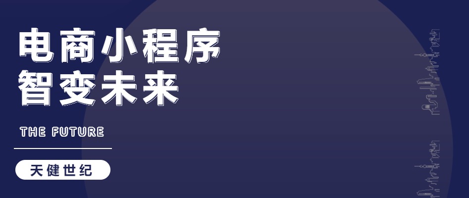 電商小程序，小程序開發(fā)，電商小程序開發(fā)，小程序開發(fā)公司