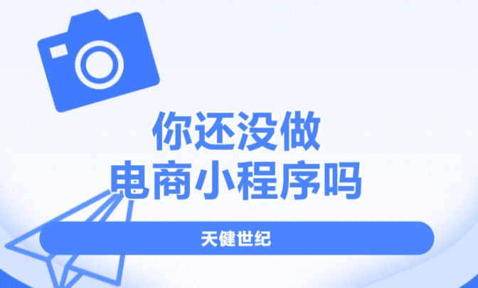 電商小程序，小程序開發(fā)，小程序制作