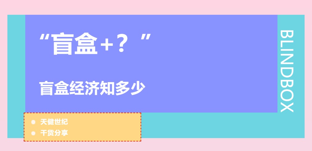 電商，盲盒經(jīng)濟，線上盲盒，小程序開發(fā)