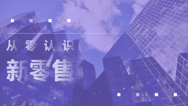 新零售，電商小程序，電商網(wǎng)站，電商開發(fā)