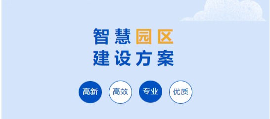 智慧社區(qū)，智慧園區(qū)，智慧城市