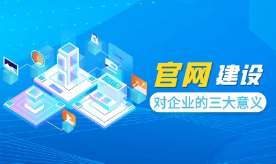 官網(wǎng)建設(shè)、網(wǎng)站建設(shè)、成都官網(wǎng)建設(shè)公司、網(wǎng)站定制開發(fā)