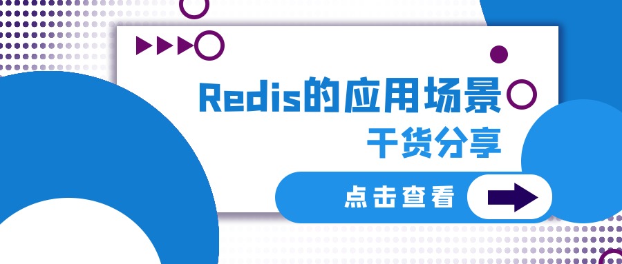 Redis，Redis應(yīng)用場景，數(shù)據(jù)開發(fā)，網(wǎng)站開發(fā)，軟件開發(fā)，小程序開發(fā)，成都軟件開發(fā)公司，網(wǎng)站定制選哪家