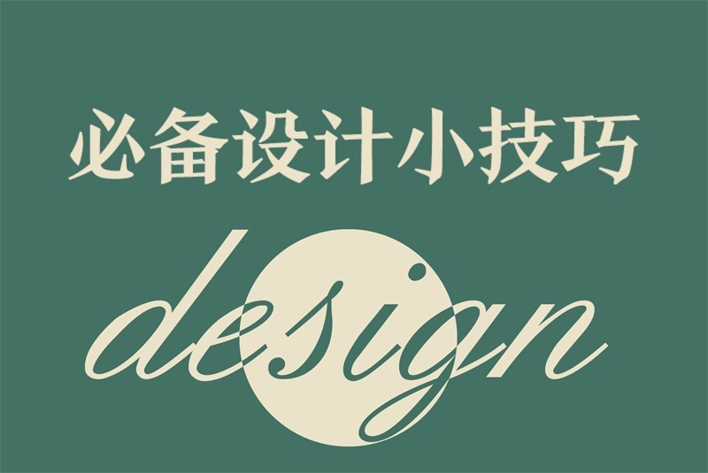 設(shè)計技巧