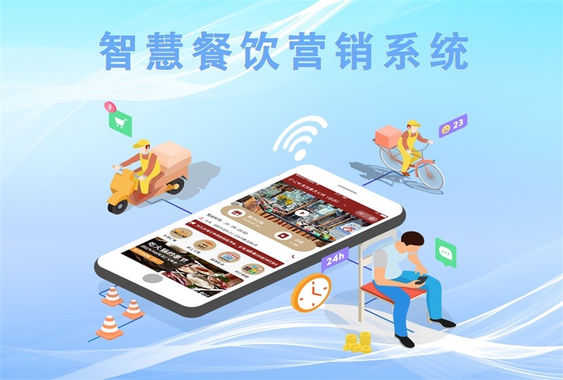 智慧餐飲系統(tǒng)、餐飲營銷系統(tǒng)、系統(tǒng)開發(fā)、餐飲系統(tǒng)