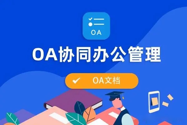 協同辦公OA系統(tǒng)、OA、網站建設