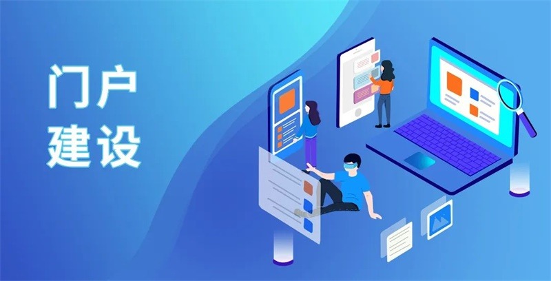 網站建設、門戶建設、官網建設