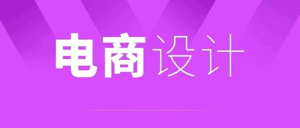 電商設(shè)計、電商小程序、網(wǎng)站建設(shè)